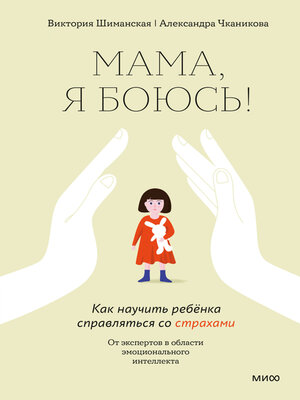 cover image of Мама, я боюсь! Как научить ребёнка справляться со страхами
